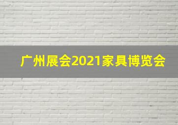 广州展会2021家具博览会