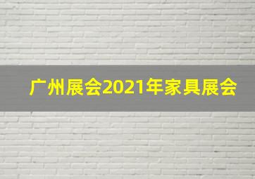 广州展会2021年家具展会