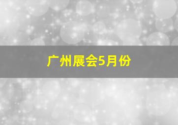 广州展会5月份