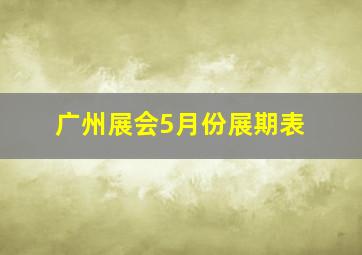 广州展会5月份展期表