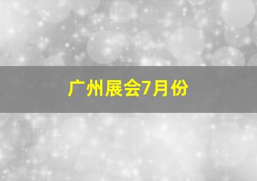 广州展会7月份