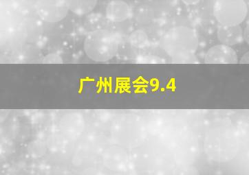 广州展会9.4