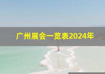 广州展会一览表2024年