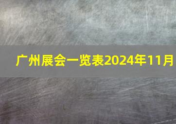 广州展会一览表2024年11月