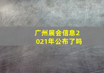 广州展会信息2021年公布了吗