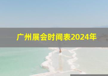 广州展会时间表2024年