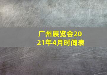 广州展览会2021年4月时间表