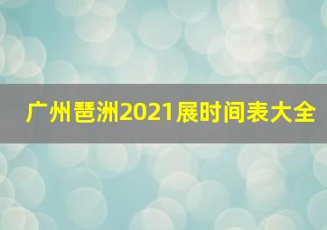 广州琶洲2021展时间表大全