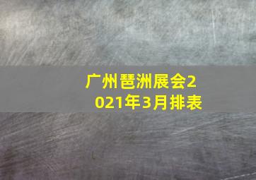 广州琶洲展会2021年3月排表