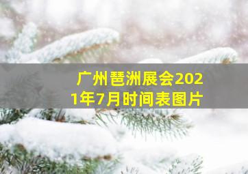 广州琶洲展会2021年7月时间表图片