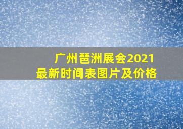 广州琶洲展会2021最新时间表图片及价格