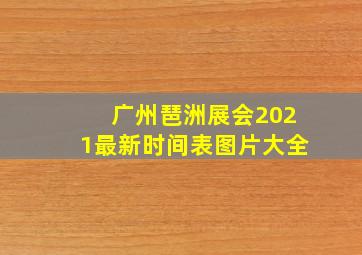 广州琶洲展会2021最新时间表图片大全