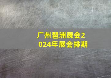 广州琶洲展会2024年展会排期