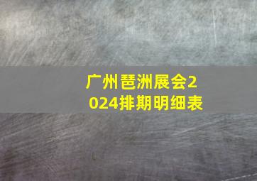 广州琶洲展会2024排期明细表