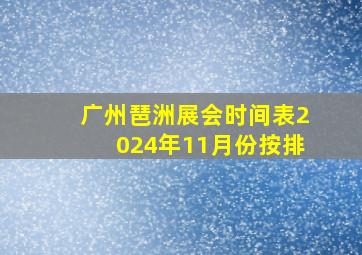 广州琶洲展会时间表2024年11月份按排