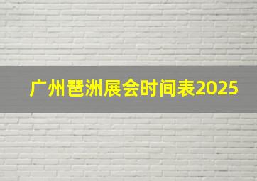 广州琶洲展会时间表2025