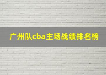 广州队cba主场战绩排名榜