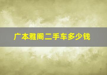 广本雅阁二手车多少钱