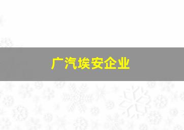 广汽埃安企业