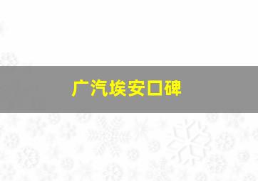 广汽埃安口碑