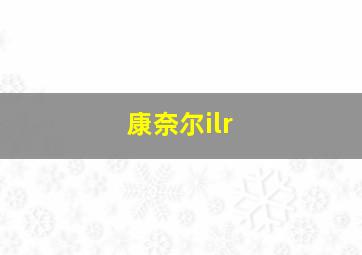 康奈尔ilr