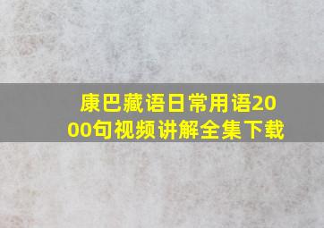 康巴藏语日常用语2000句视频讲解全集下载