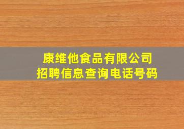 康维他食品有限公司招聘信息查询电话号码