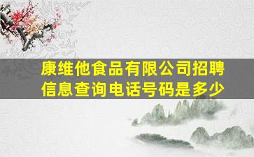 康维他食品有限公司招聘信息查询电话号码是多少