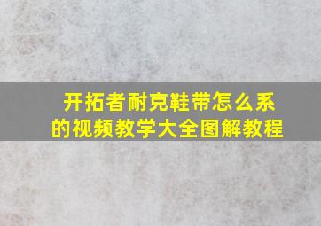 开拓者耐克鞋带怎么系的视频教学大全图解教程