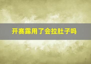 开赛露用了会拉肚子吗