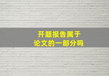 开题报告属于论文的一部分吗