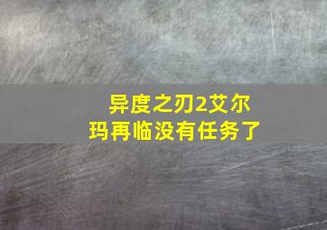 异度之刃2艾尔玛再临没有任务了