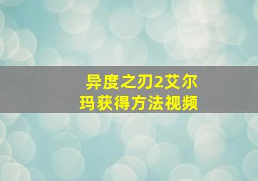 异度之刃2艾尔玛获得方法视频