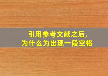 引用参考文献之后,为什么为出现一段空格