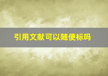 引用文献可以随便标吗