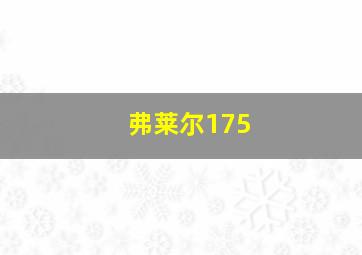 弗莱尔175