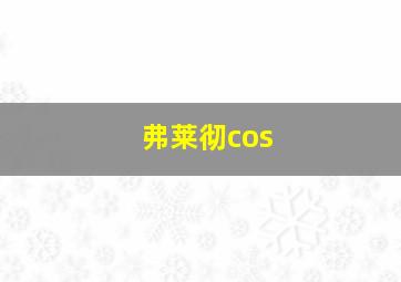 弗莱彻cos