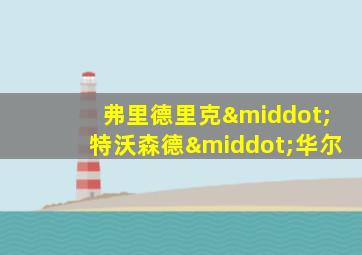 弗里德里克·特沃森德·华尔