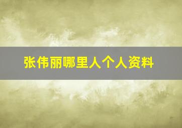 张伟丽哪里人个人资料