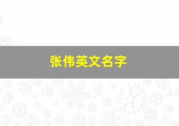 张伟英文名字