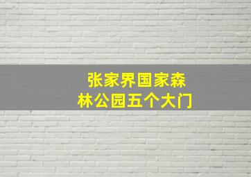 张家界国家森林公园五个大门