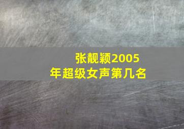 张靓颖2005年超级女声第几名