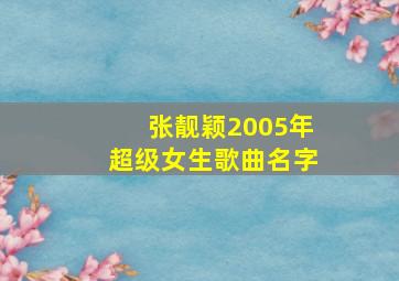 张靓颖2005年超级女生歌曲名字