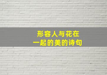 形容人与花在一起的美的诗句