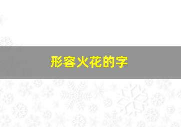 形容火花的字