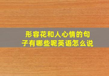 形容花和人心情的句子有哪些呢英语怎么说