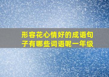 形容花心情好的成语句子有哪些词语呢一年级