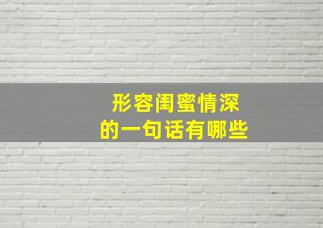 形容闺蜜情深的一句话有哪些