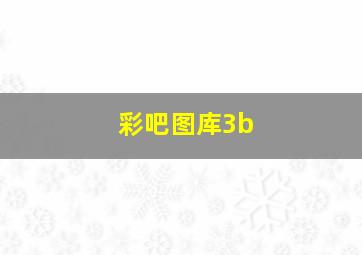 彩吧图库3b