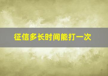 征信多长时间能打一次